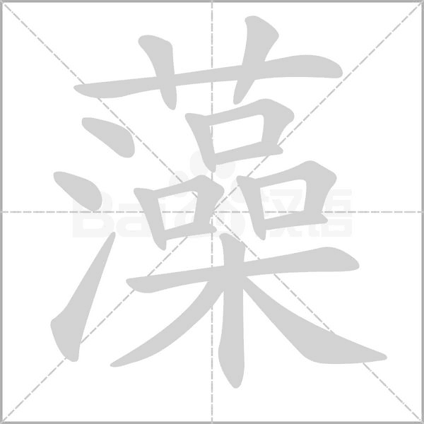 藻的筆順動畫演示