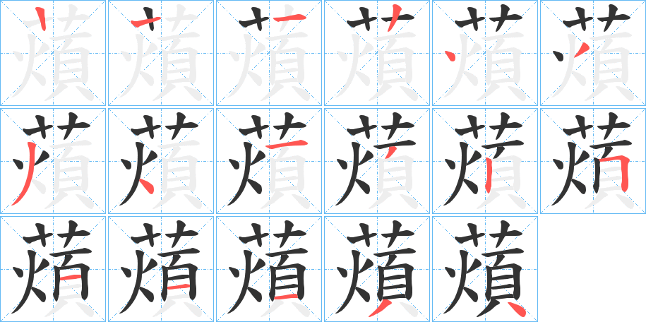 薠的筆順?lè)植窖菔?>
					
                    <hr />
                    <h2>薠的基本信息</h2>
                    <div   id=