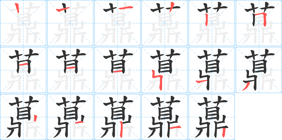 薡的筆順分步演示