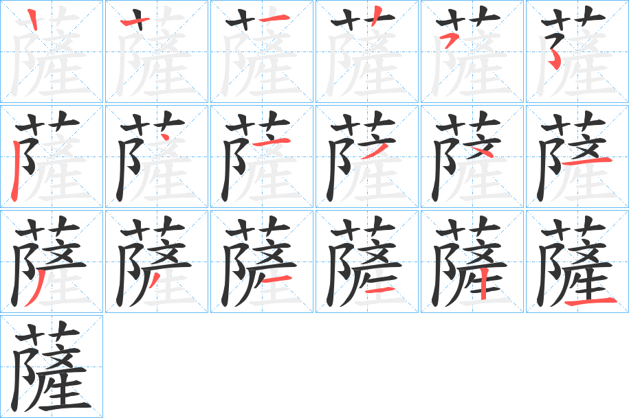 薩的筆順分步演示