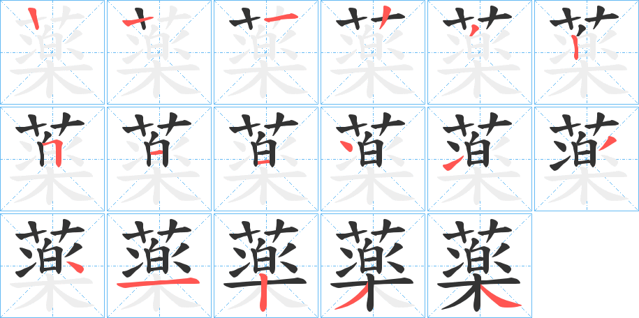 薬的筆順分步演示