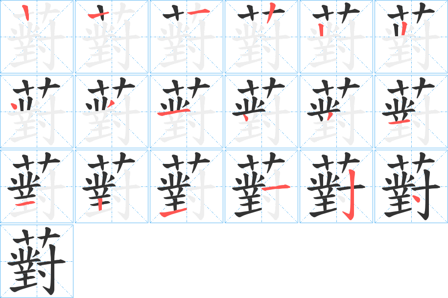 薱的筆順分步演示