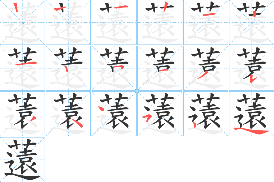 薳的筆順分步演示
