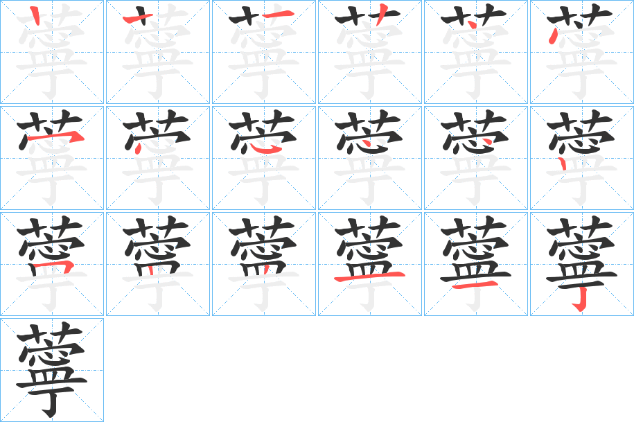 薴的筆順分步演示