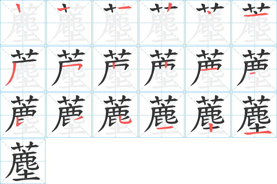 薼的筆順分步演示