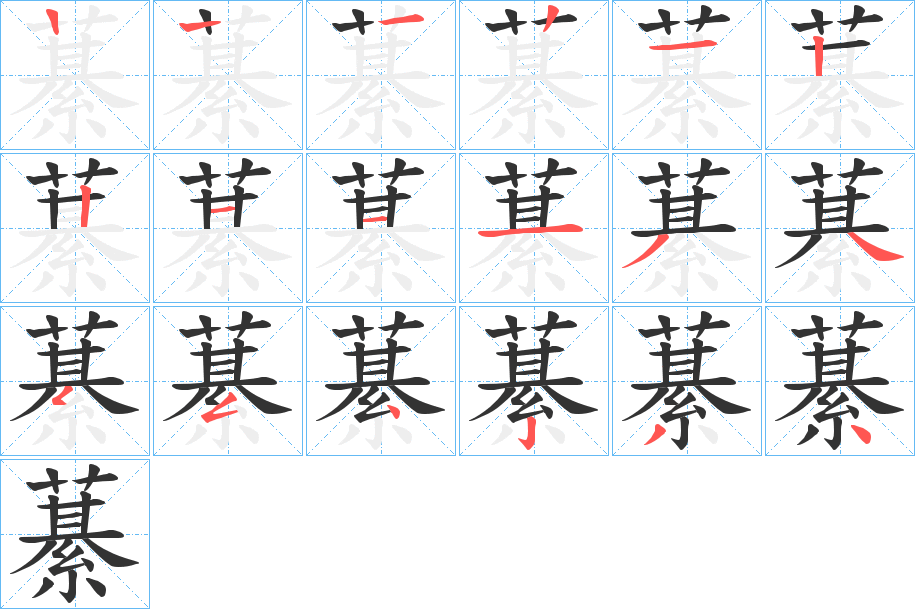 藄的筆順分步演示