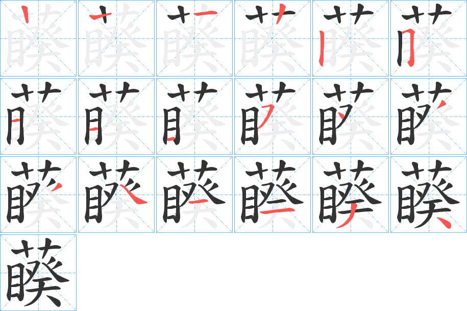 藈的筆順分步演示