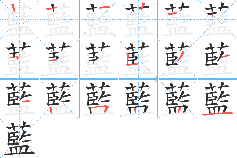 藍的筆順分步演示