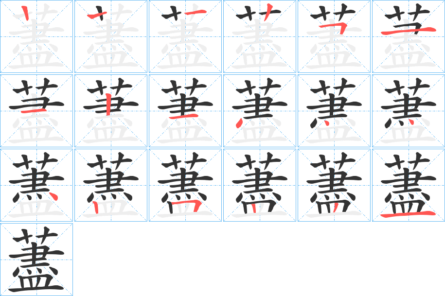 藎的筆順分步演示