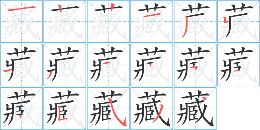 藏的筆順分步演示