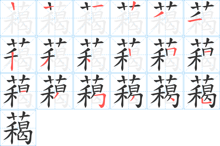 藒的筆順分步演示