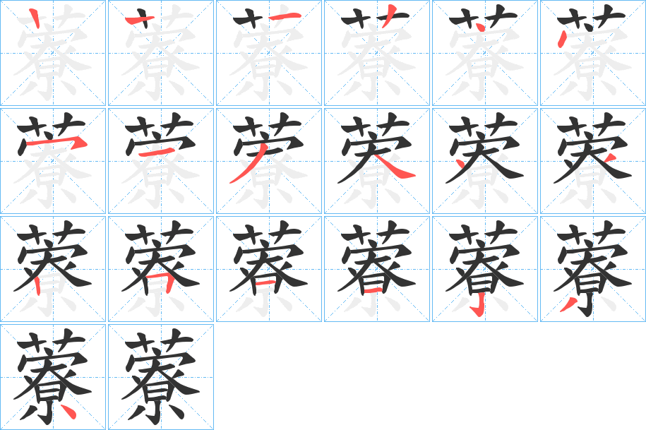 藔的筆順分步演示
