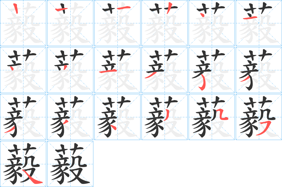 藙的筆順分步演示