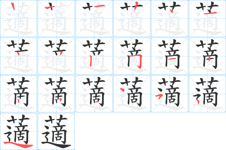 藡的筆順分步演示