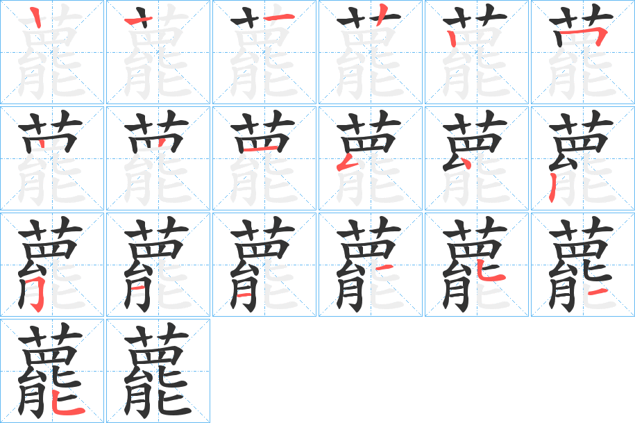 藣的筆順分步演示