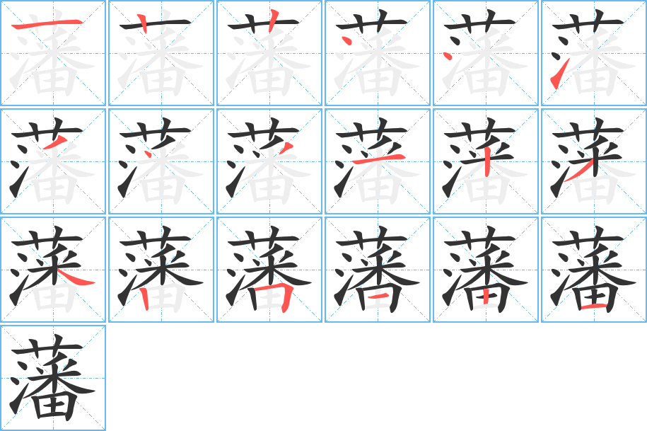 藩的筆順分步演示