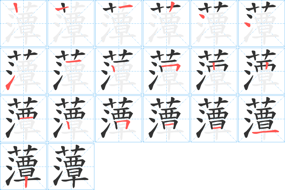 藫的筆順分步演示