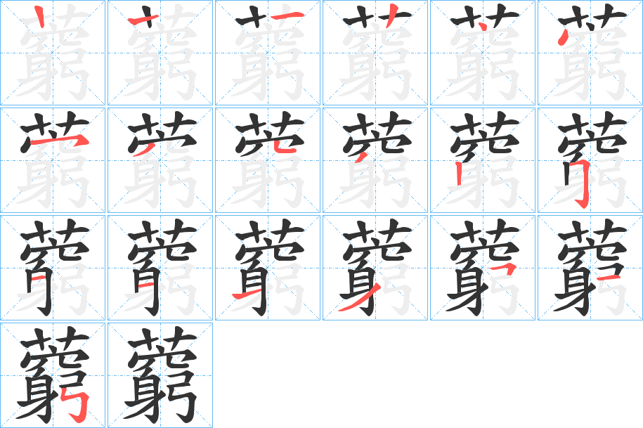 藭的筆順?lè)植窖菔?>
					
                    <hr />
                    <h2>藭的基本信息</h2>
                    <div   id=
