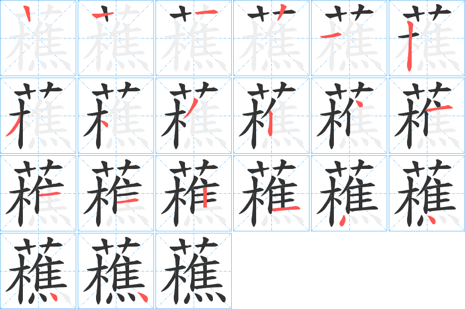 藮的筆順?lè)植窖菔?>
					
                    <hr />
                    <h2>藮的基本信息</h2>
                    <div   id=