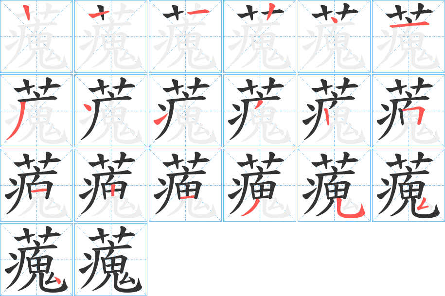 藱的筆順分步演示