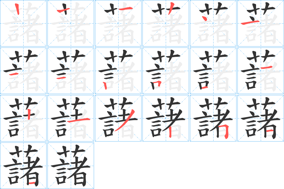 藷的筆順分步演示