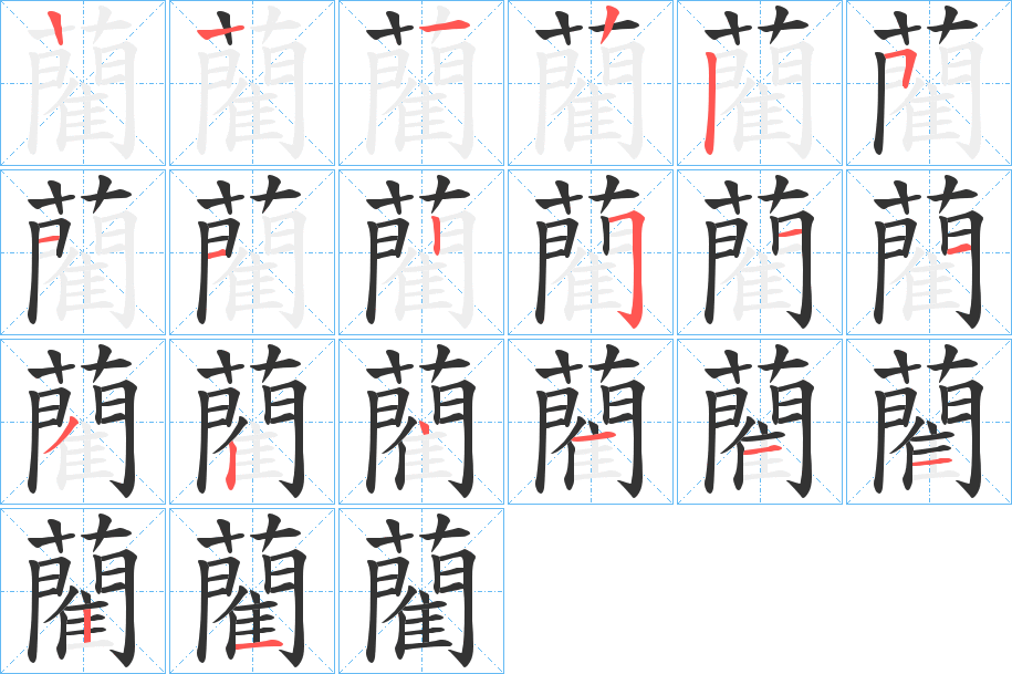 藺的筆順分步演示