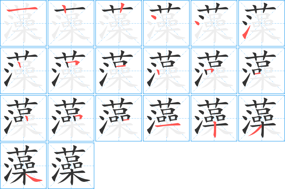 藻的筆順分步演示