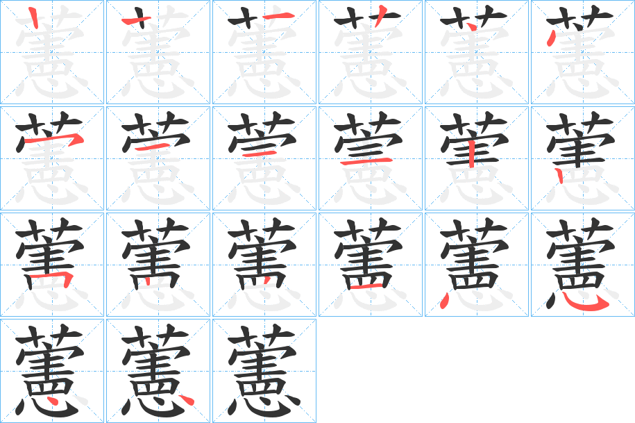 藼的筆順分步演示