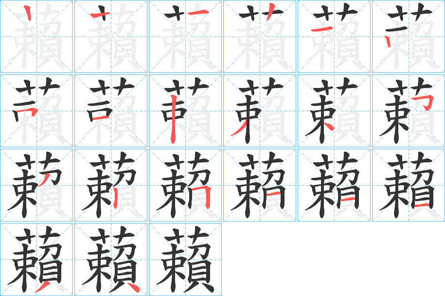 藾的筆順分步演示