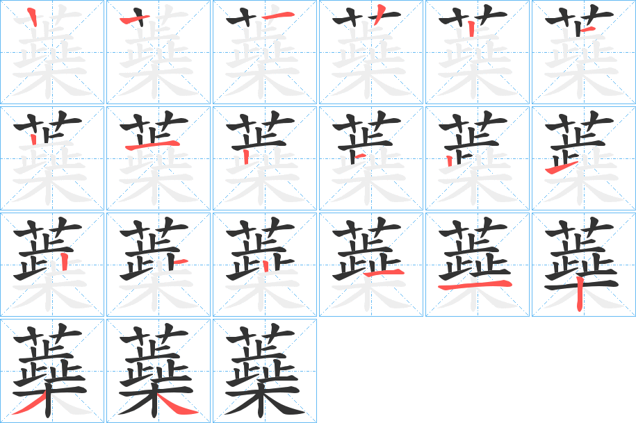 蘃的筆順分步演示