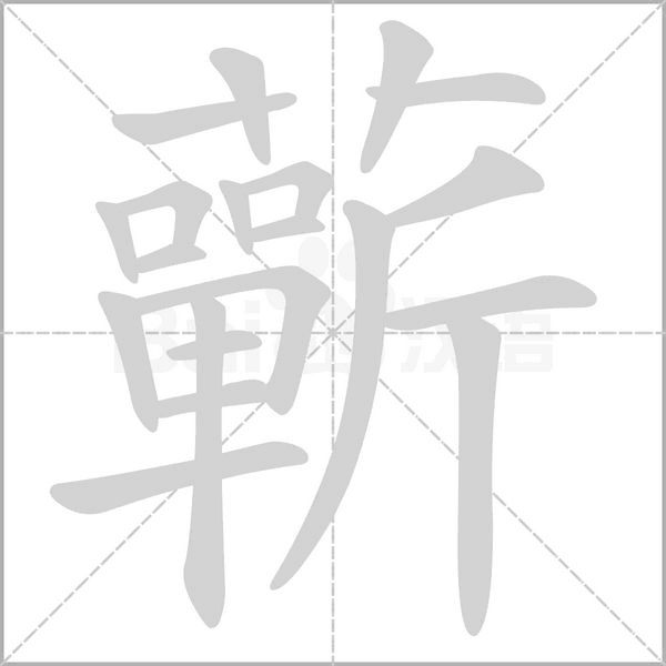 蘄的筆順動畫演示
