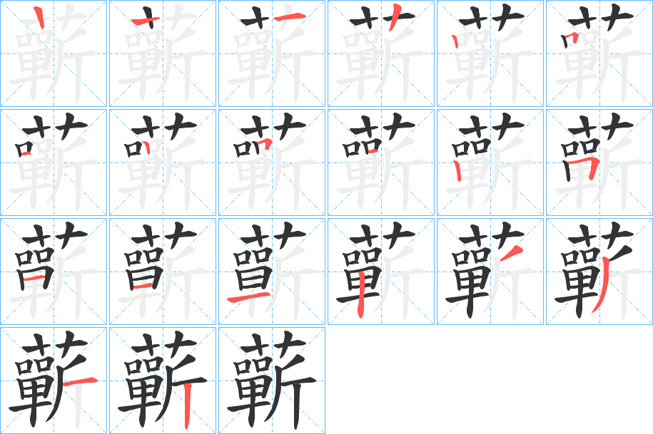 蘄的筆順分步演示