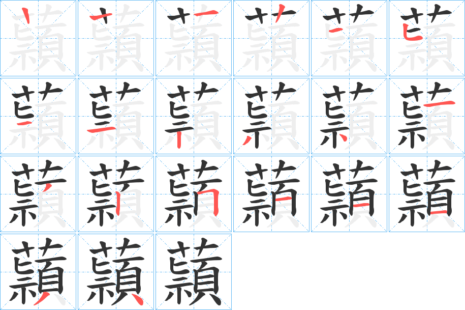 蘏的筆順?lè)植窖菔?>
					
                    <hr />
                    <h2>蘏的基本信息</h2>
                    <div   id=