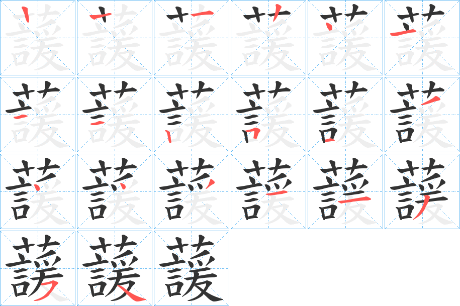 蘐的筆順分步演示