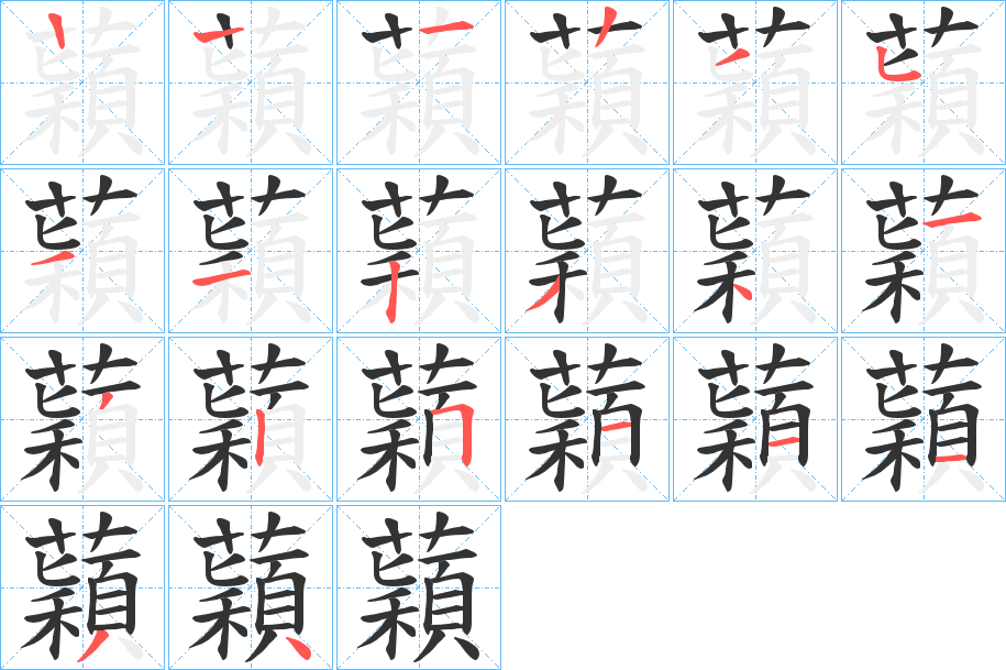 蘔的筆順分步演示