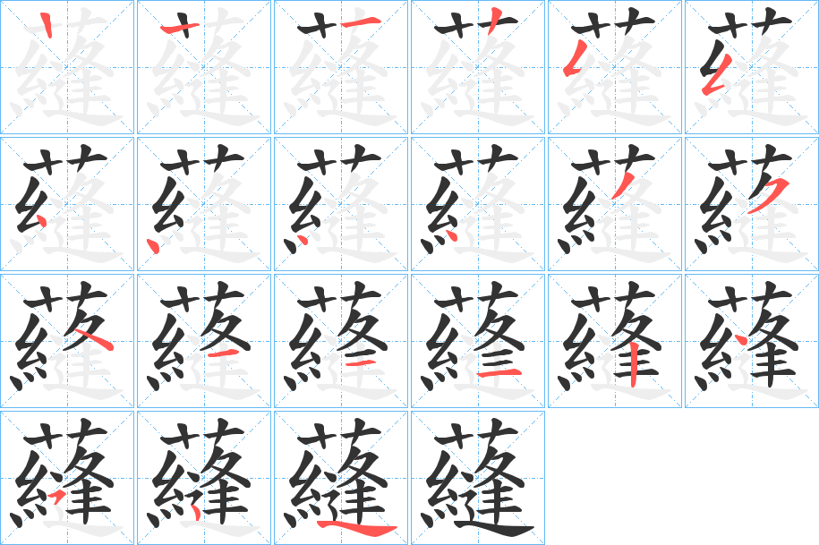 蘕的筆順?lè)植窖菔?>
					
                    <hr />
                    <h2>蘕的基本信息</h2>
                    <div   id=