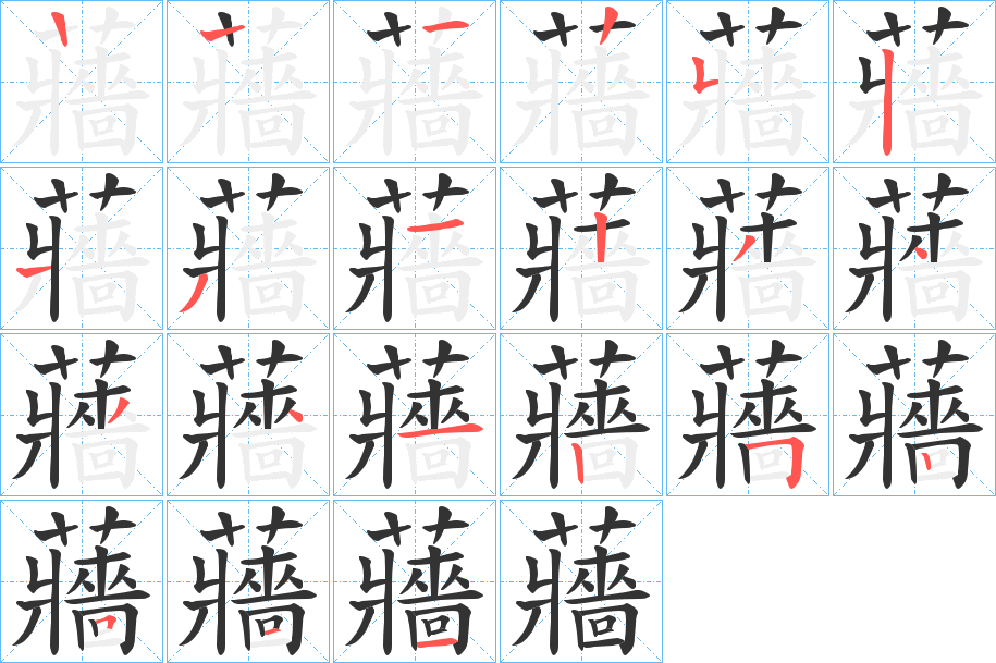 蘠的筆順分步演示