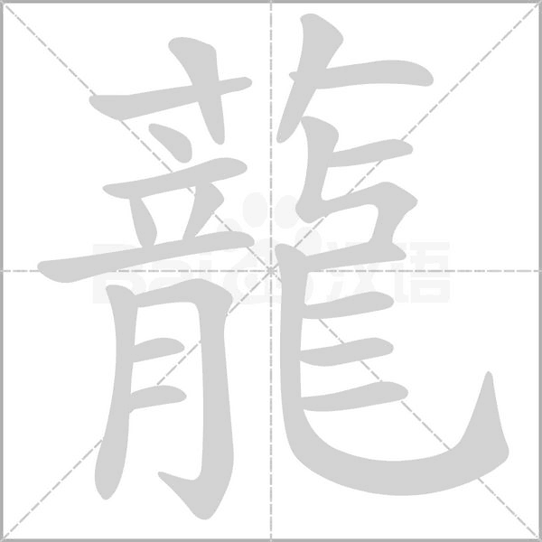 蘢的筆順動畫演示