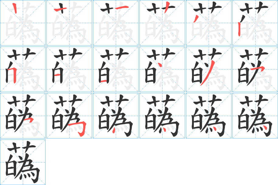 蘤的筆順分步演示