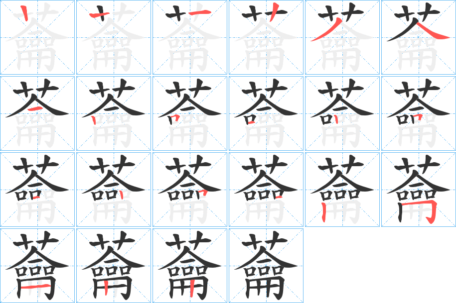 蘥的筆順分步演示