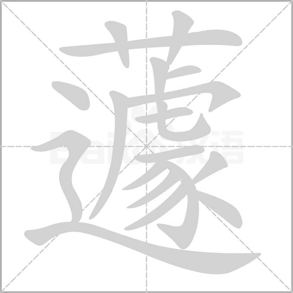 蘧的筆順動畫演示