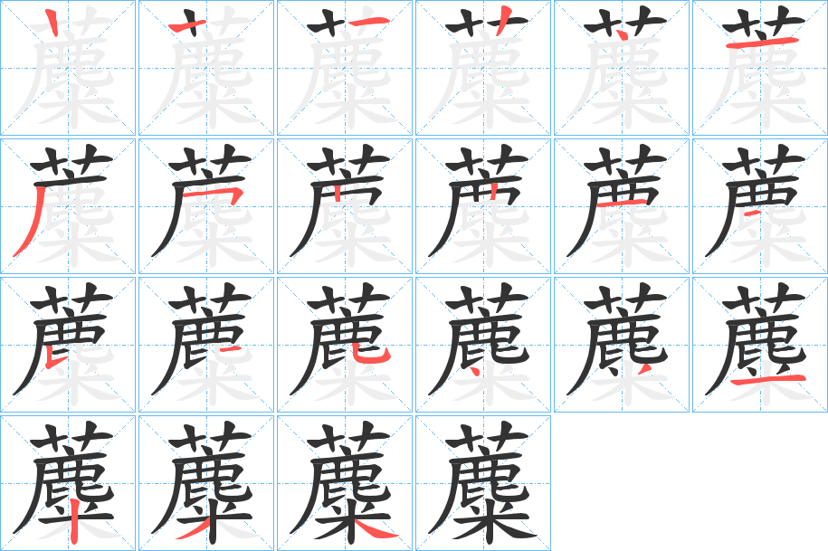 蘪的筆順分步演示