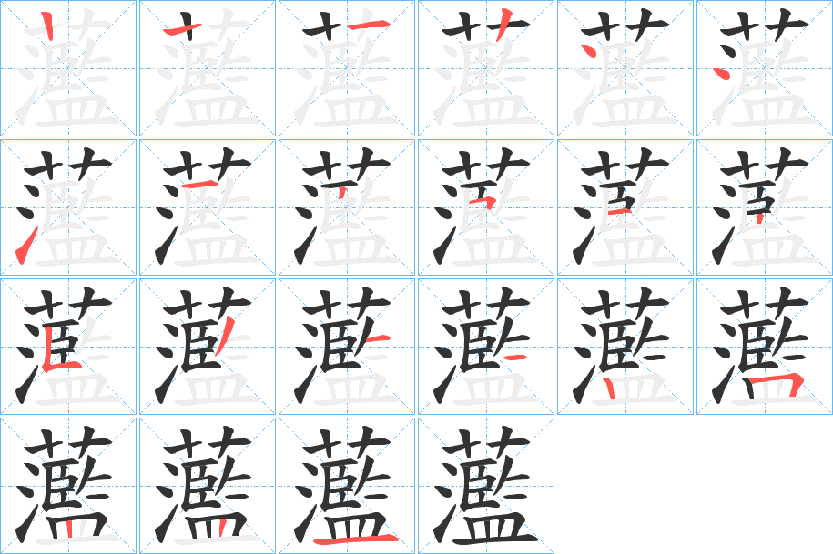 蘫的筆順分步演示