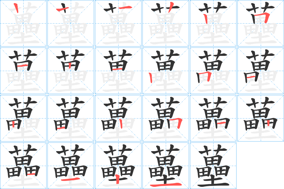 蘲的筆順分步演示