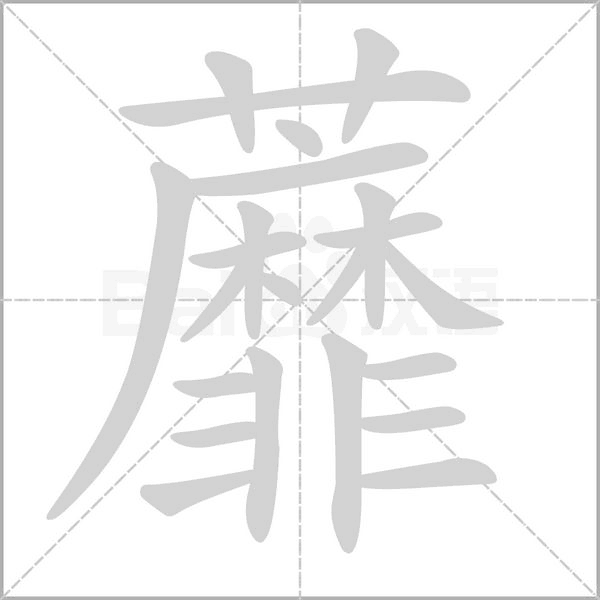 蘼的筆順動畫演示