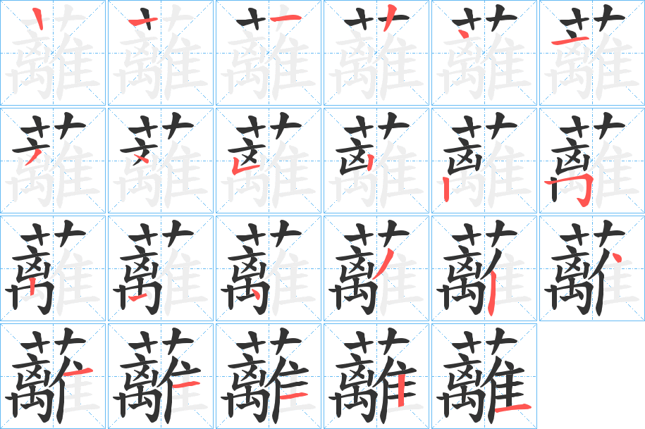 蘺的筆順分步演示