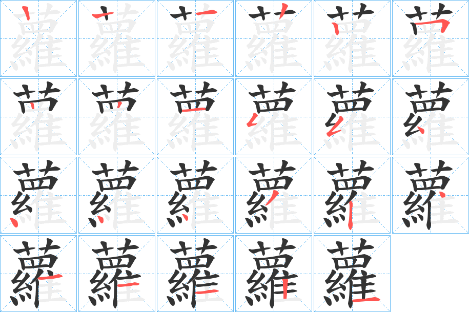 蘿的筆順分步演示