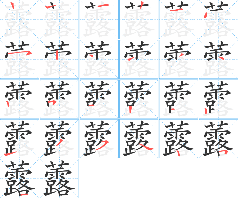 虂的筆順分步演示