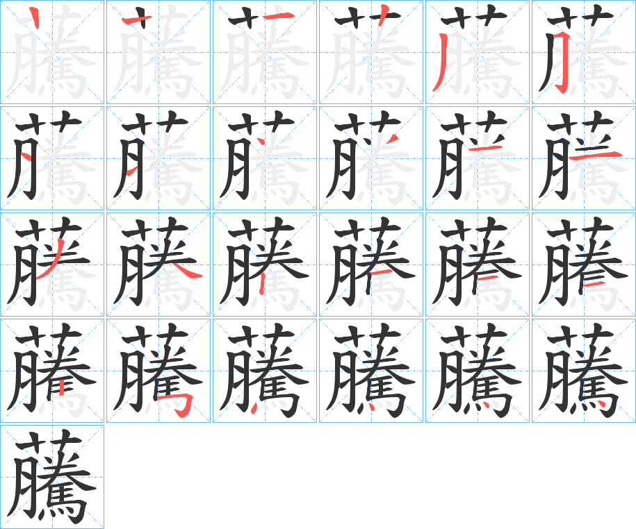 虅的筆順分步演示