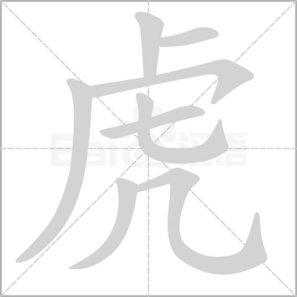 虎的筆順動畫演示